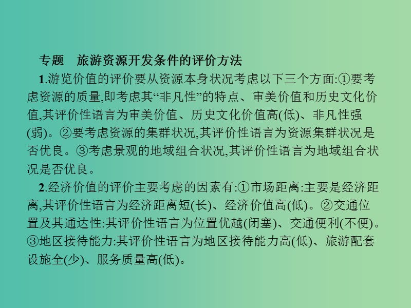 高中地理 第二章 旅游资源章末整合提升课件 新人教版选修3.ppt_第3页