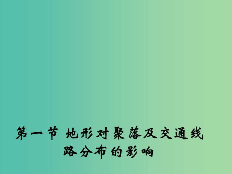 高中地理 4.1 地形对聚落及交通线路分布的影响课件2 湘教版必修1.ppt_第1页