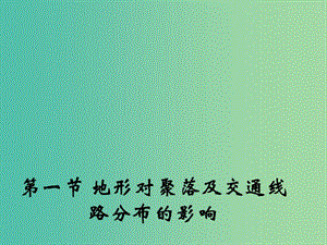 高中地理 4.1 地形對聚落及交通線路分布的影響課件2 湘教版必修1.ppt