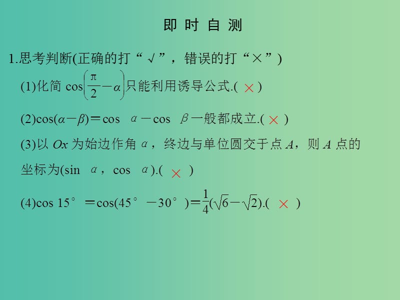 高中数学 第三章 三角恒等变换 3.1.1 两角差的余弦公式课件 新人教版必修4.ppt_第3页