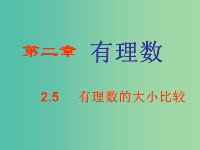 七年级数学上册 2.5 有理数的大小比较课件 （新版）华东师大版.ppt_第1页