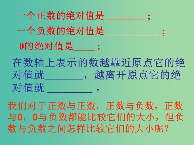 七年级数学上册 2.5 有理数的大小比较课件 （新版）华东师大版.ppt_第3页