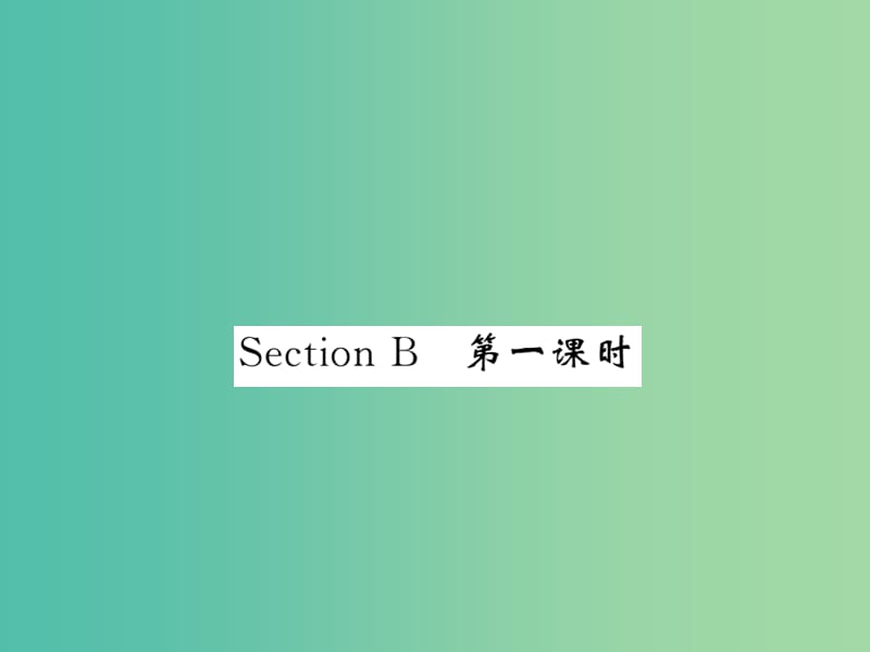 七年级英语下册 Unit 2 What time do you go to school Section B（第1课时）课件 （新版）人教新目标版.ppt_第1页