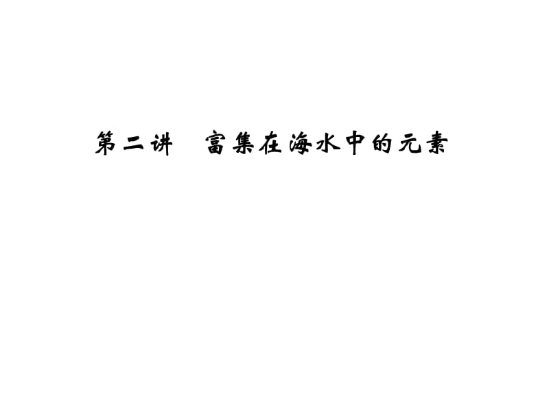 富集在海水中的元素课件.ppt_第1页