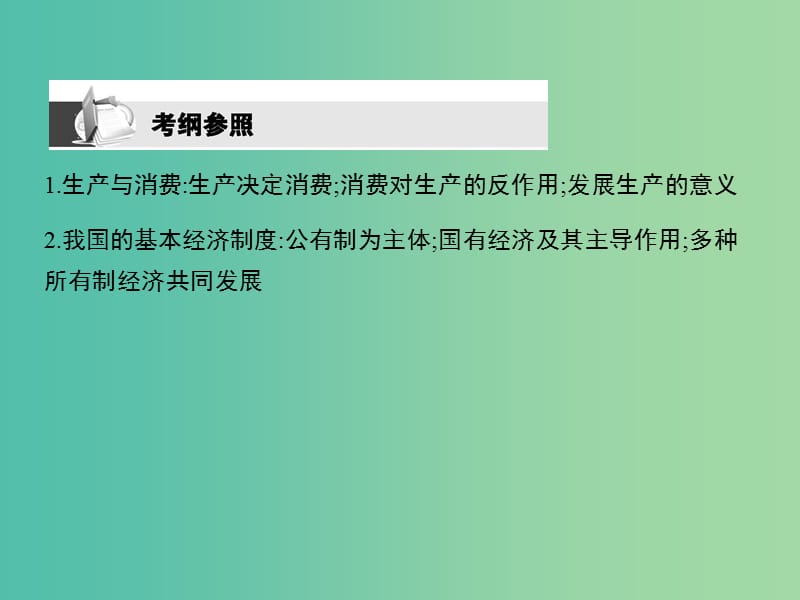 高考政治第一轮复习 第二单元 第四课 生产与经济制度课件 新人教版必修1.ppt_第2页