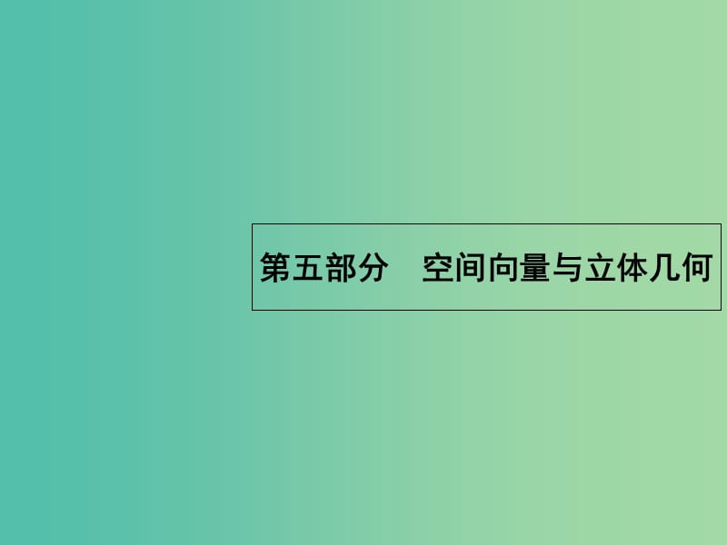 高考数学二轮复习 5.12 空间几何体课件.ppt_第1页