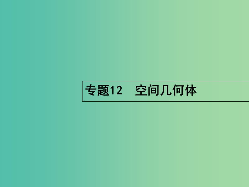 高考数学二轮复习 5.12 空间几何体课件.ppt_第2页