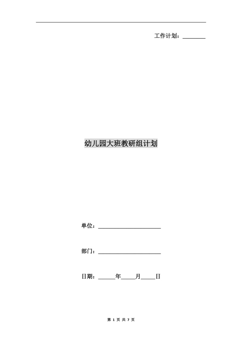 幼儿园大班教研组计划.doc_第1页