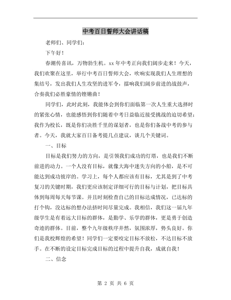 中考百日誓师大会讲话稿.doc_第2页