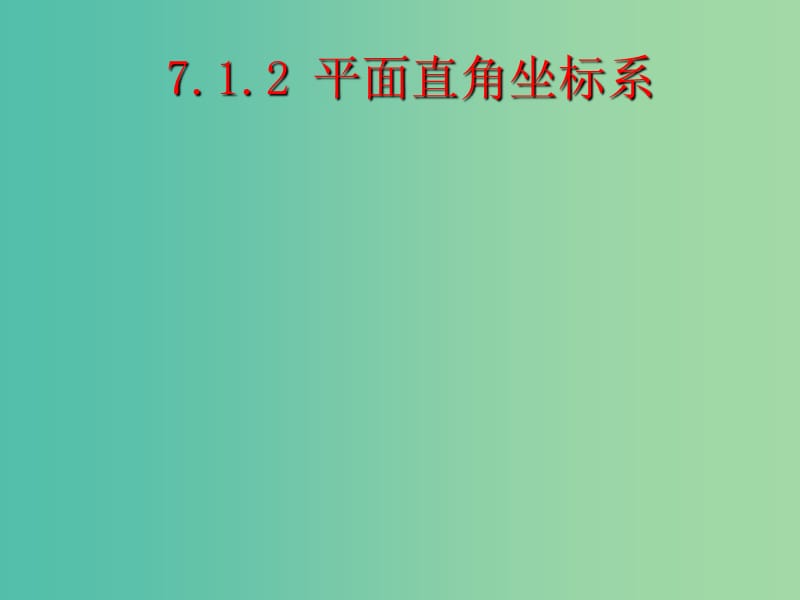 七年级数学下册 7.1.2 平面直角坐标系课件 （新版）新人教版.ppt_第1页