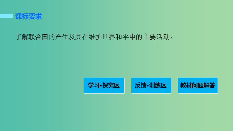 高中历史 第六单元 和平与发展 1 联合国的建立及其作用课件 新人教版选修3.ppt_第2页