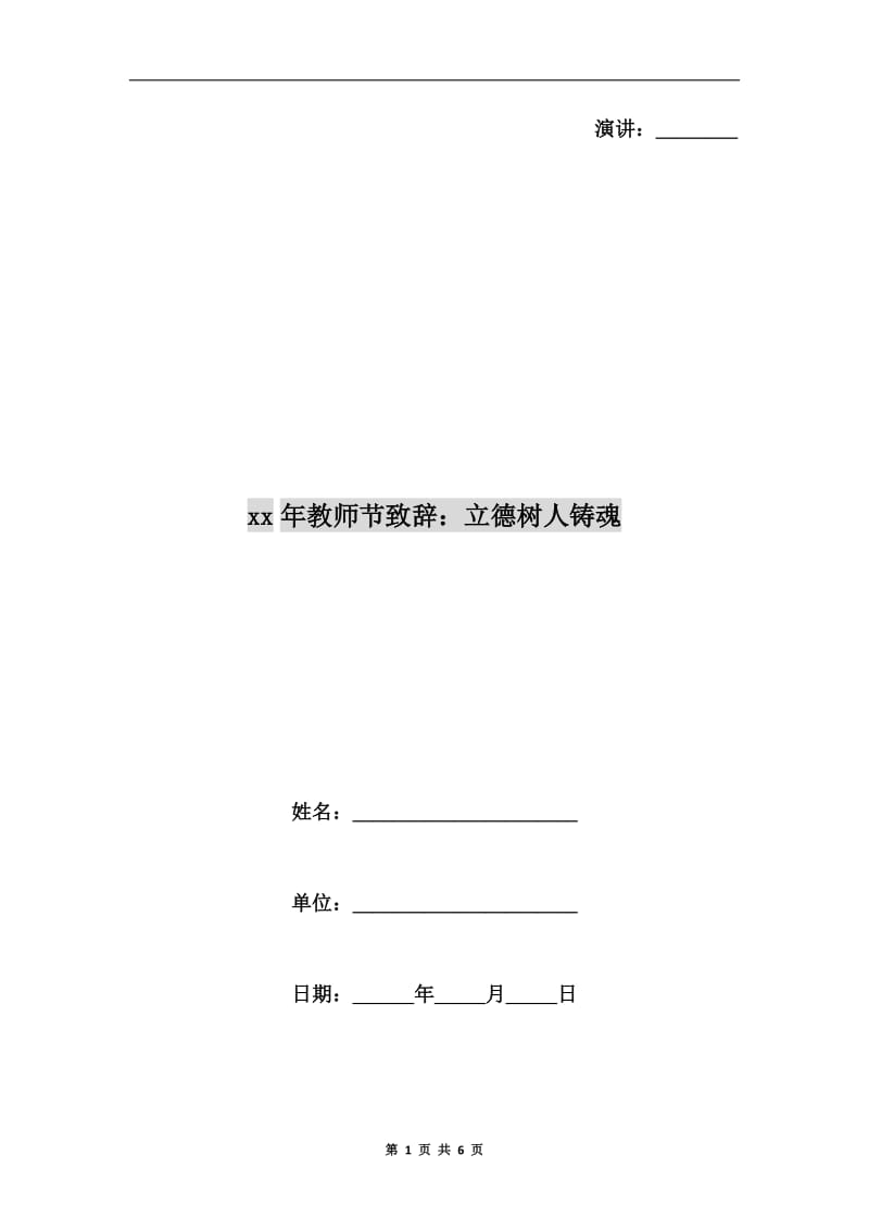 xx年教师节致辞：立德树人铸魂.doc_第1页