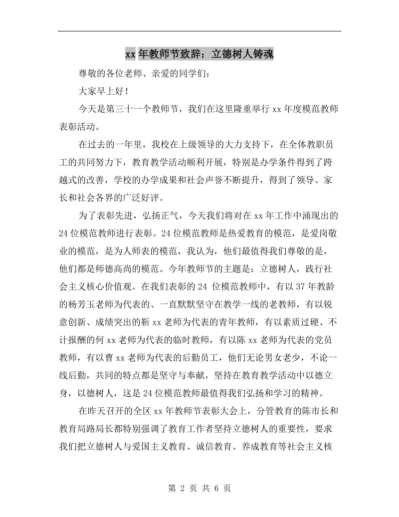 xx年教师节致辞：立德树人铸魂.doc_第2页