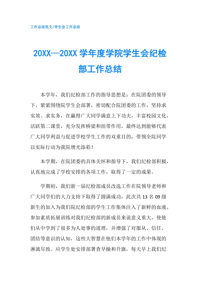 20XX—20XX学年度学院学生会纪检部工作总结.doc_第1页