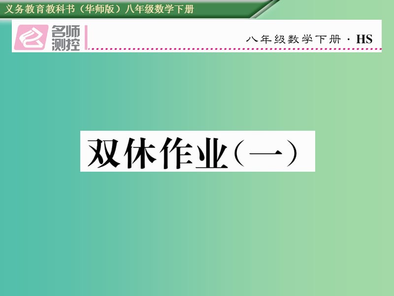 八年级数学下册 双休作业（一）课件 （新版）华东师大版.ppt_第1页