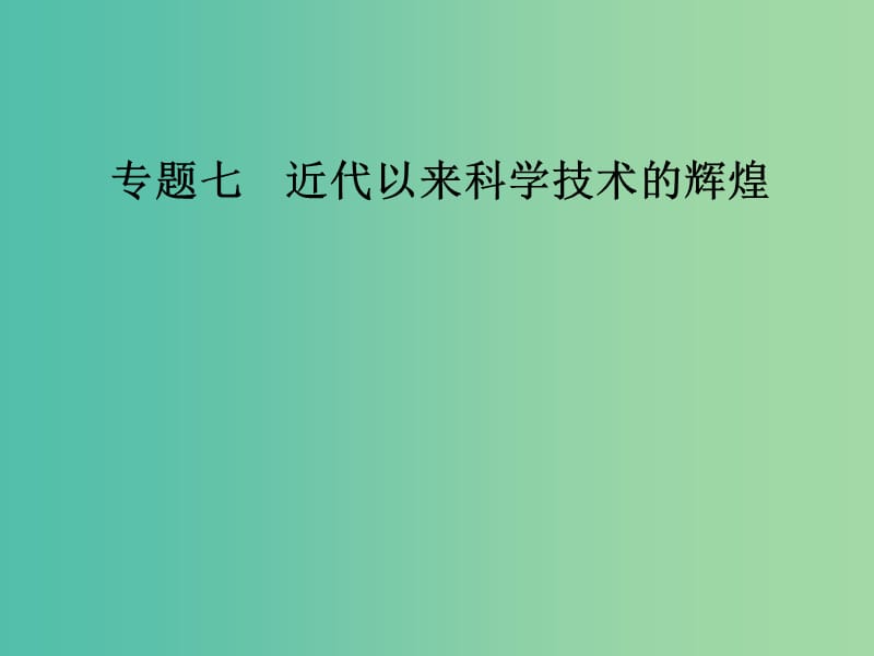 高中历史 专题七 近代以来科学技术的辉煌 二 追寻生命的起源课件 人民版必修3.PPT_第1页