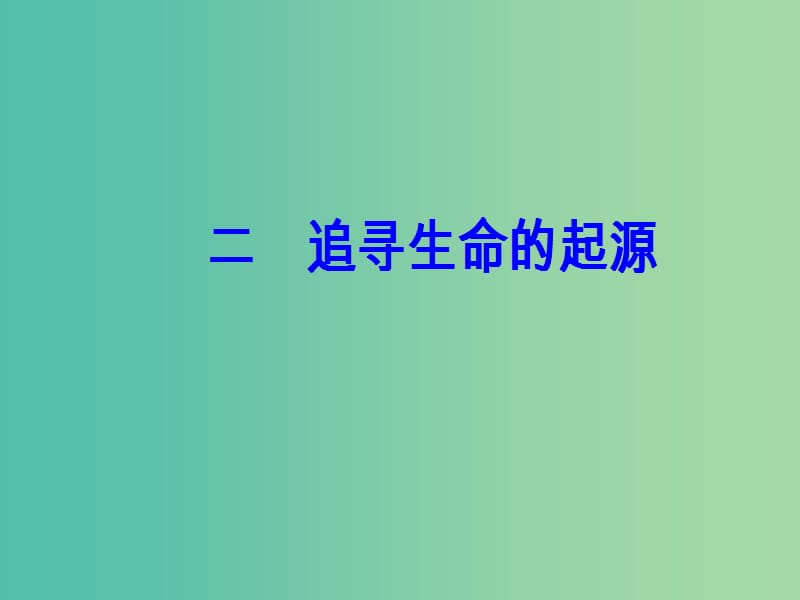 高中历史 专题七 近代以来科学技术的辉煌 二 追寻生命的起源课件 人民版必修3.PPT_第2页