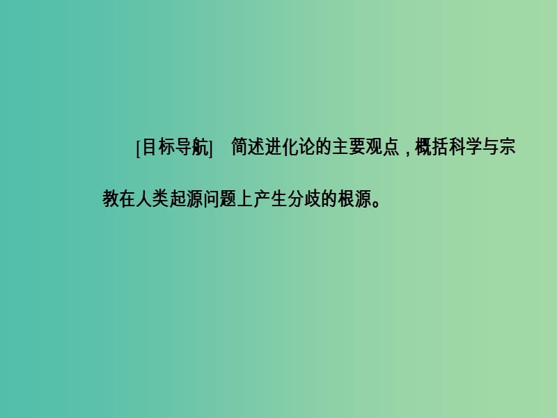 高中历史 专题七 近代以来科学技术的辉煌 二 追寻生命的起源课件 人民版必修3.PPT_第3页