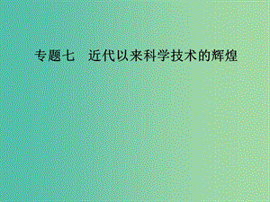 高中歷史 專題七 近代以來科學(xué)技術(shù)的輝煌 二 追尋生命的起源課件 人民版必修3.PPT