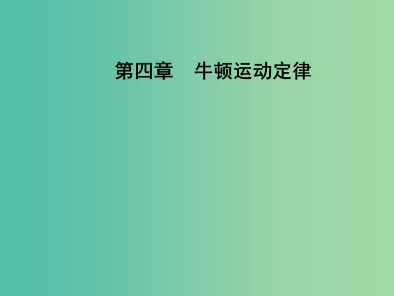 高中物理 第四章 1 牛顿第一定律课件 新人教版必修1.ppt_第1页