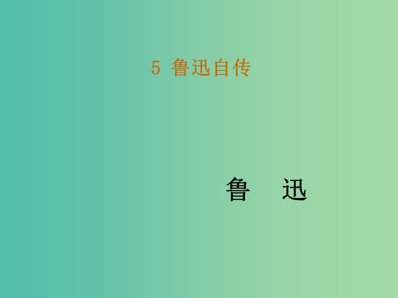 七年级语文下册 5《鲁迅自传》教学课件 语文版.ppt_第1页