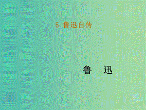 七年級(jí)語文下冊(cè) 5《魯迅自傳》教學(xué)課件 語文版.ppt