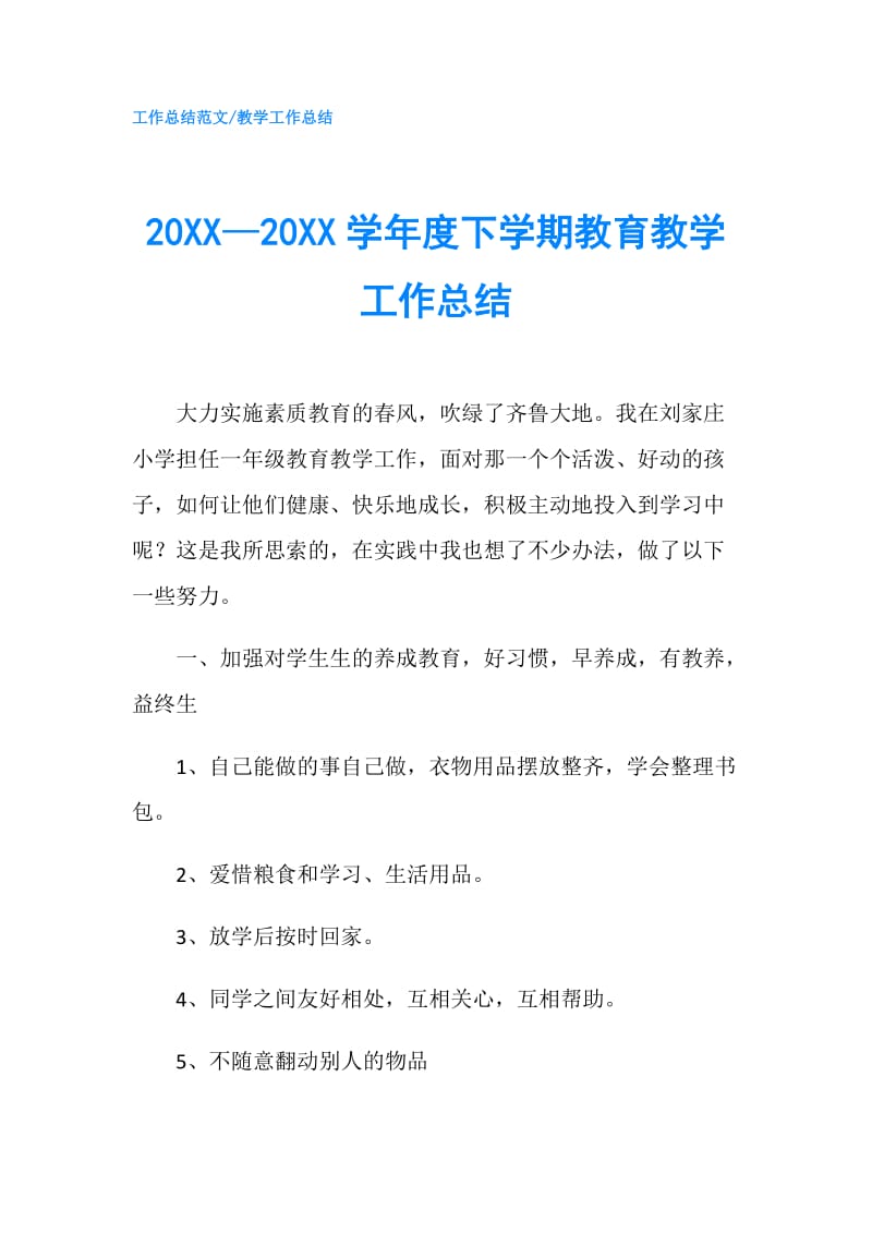 20XX—20XX学年度下学期教育教学工作总结.doc_第1页