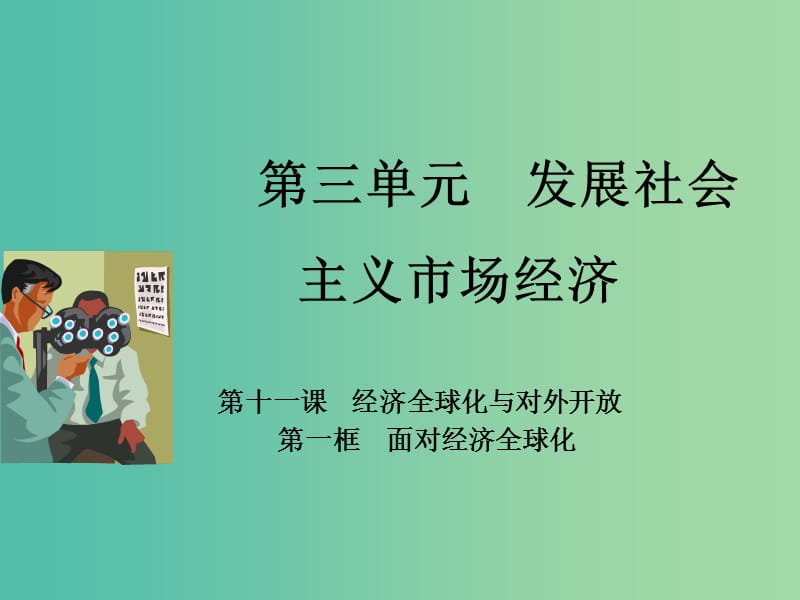 高中政治专题11.1面对经济全球化课件提升版新人教版.ppt_第1页