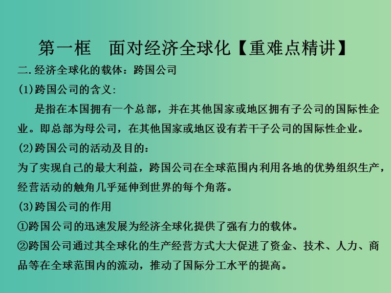 高中政治专题11.1面对经济全球化课件提升版新人教版.ppt_第3页