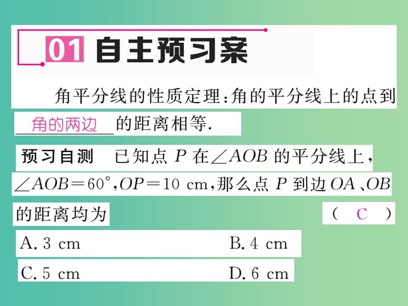 八年级数学下册 1.4 第1课时 角平分线的性质课件 （新版）湘教版.ppt_第2页