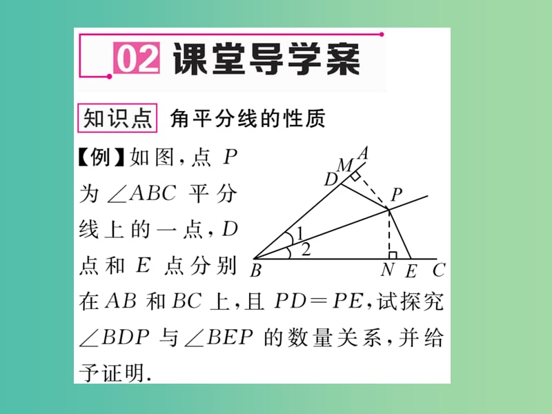 八年级数学下册 1.4 第1课时 角平分线的性质课件 （新版）湘教版.ppt_第3页