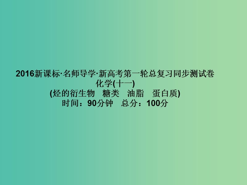 高考化学第一轮总复习 第十一章 烃的衍生物 糖类 油脂 蛋白质同步测试课件.ppt_第1页