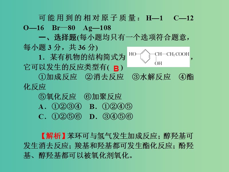 高考化学第一轮总复习 第十一章 烃的衍生物 糖类 油脂 蛋白质同步测试课件.ppt_第2页