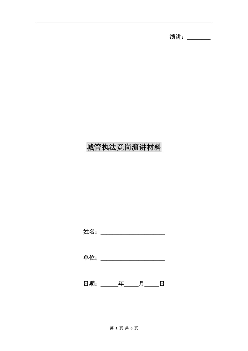 城管执法竞岗演讲材料.doc_第1页