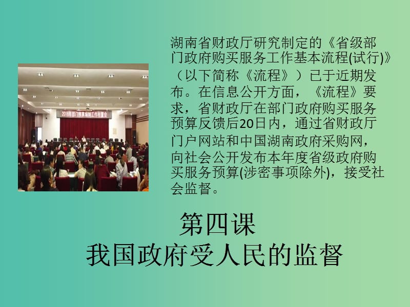 高考政治复习 政治生活 第四课 我国政府受人民的监督课件.ppt_第1页