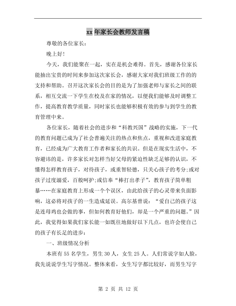 xx年家长会教师发言稿C.doc_第2页