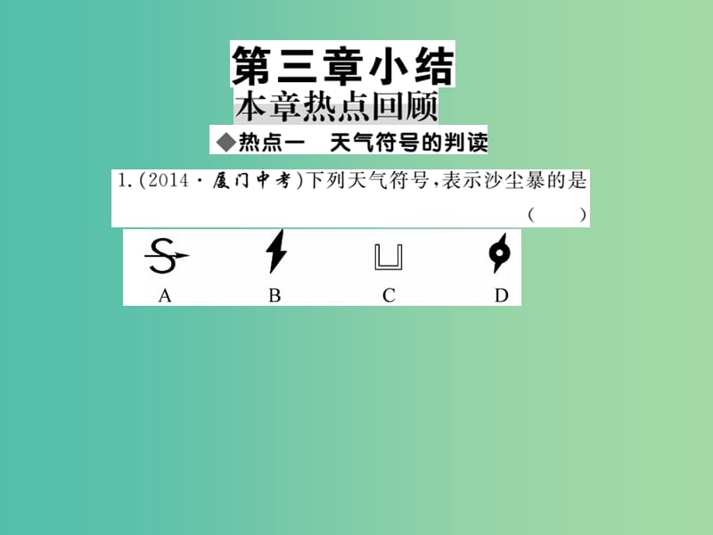 七年级地理上册 第三章 天气与气候小结课件 新人教版.ppt_第1页