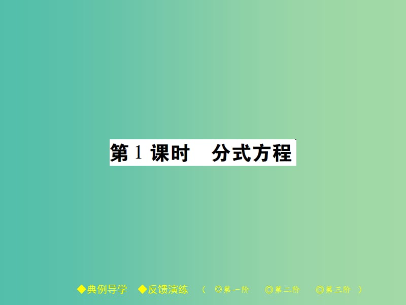 八年级数学下册 16.3 可化为一元一次方程的分式方程 第1课时 分式方程课件 （新版）华东师大版.ppt_第1页