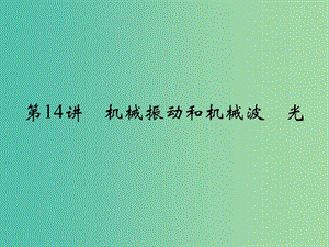 高考物理一輪復習 專題六 選考部分 第14講 機械振動和機械波 光課件.ppt