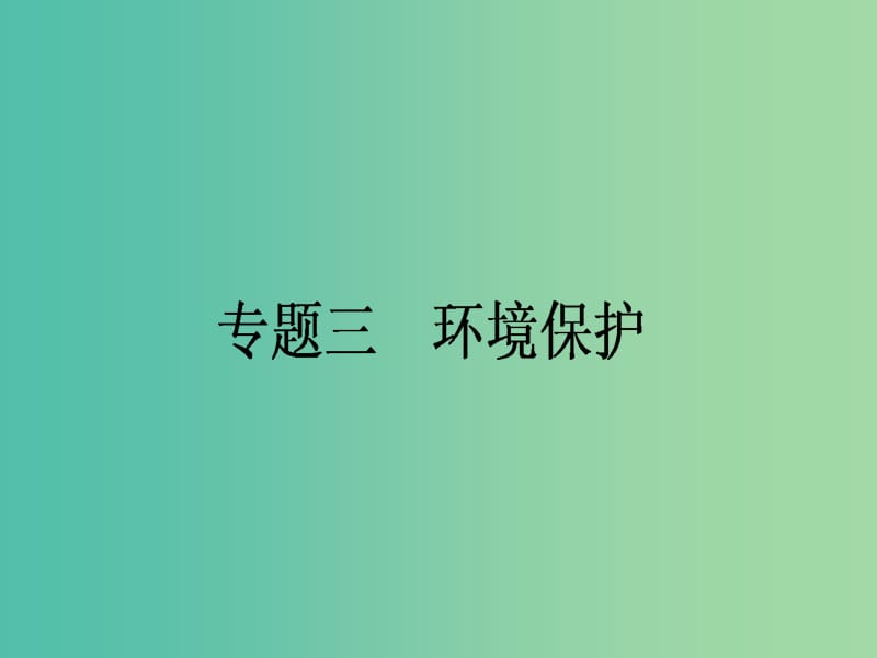 高考地理二轮复习 第4部分 专题3 环境保护课件.ppt_第1页