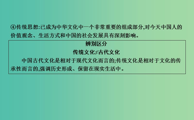 高考政治第一轮复习第二单元文化传承与创新第四课文化的继承性与文化发展课件新人教版.ppt_第3页