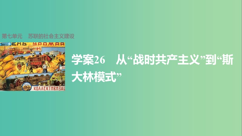 高中历史 第七单元 苏联的社会主义建设 26 从“战时共产主义”到“斯大林模式”课件 新人教版必修2.ppt_第1页