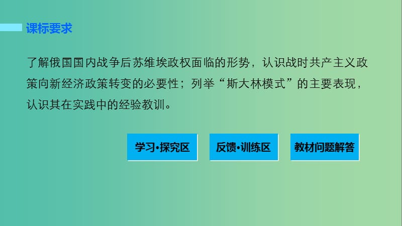 高中历史 第七单元 苏联的社会主义建设 26 从“战时共产主义”到“斯大林模式”课件 新人教版必修2.ppt_第2页