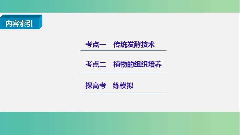 高考生物二轮复习 专题二十四 传统发酵技术与植物的组织培养课件.ppt_第2页