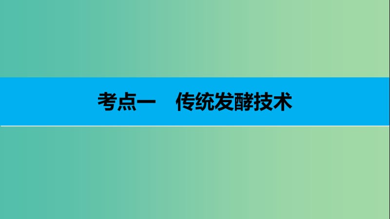 高考生物二轮复习 专题二十四 传统发酵技术与植物的组织培养课件.ppt_第3页