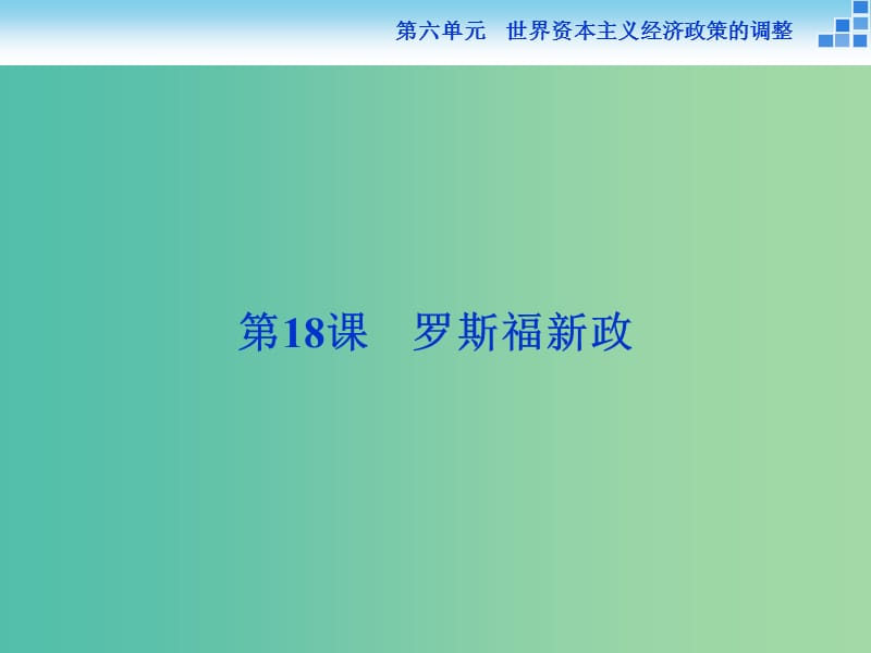 高中历史 第六单元 世界资本主义经济政策的调整 第18课 罗斯福新政课件 新人教版必修2.ppt_第1页