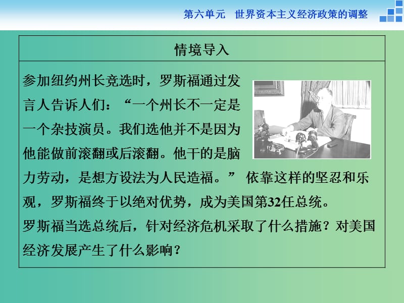 高中历史 第六单元 世界资本主义经济政策的调整 第18课 罗斯福新政课件 新人教版必修2.ppt_第2页