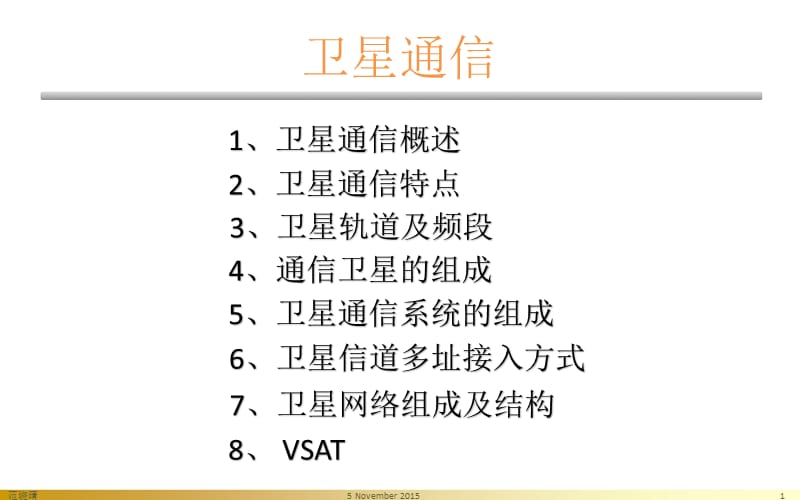 卫星通信基础知识简介.ppt_第2页