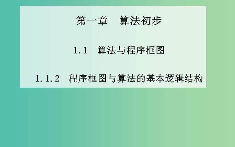 高中数学 1.1.2《程序框图与算法的基本逻辑结构》课件 新人教A版必修3.ppt_第1页