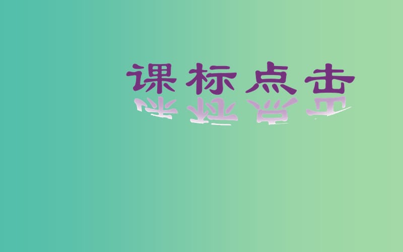 高中数学 1.1.2《程序框图与算法的基本逻辑结构》课件 新人教A版必修3.ppt_第2页